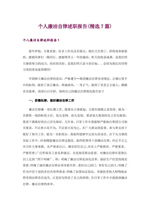 个人廉洁自律述职报告(精选7篇)