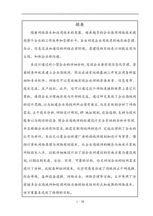 局域网毕业论文