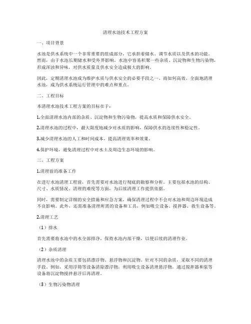 清理水池技术工程方案