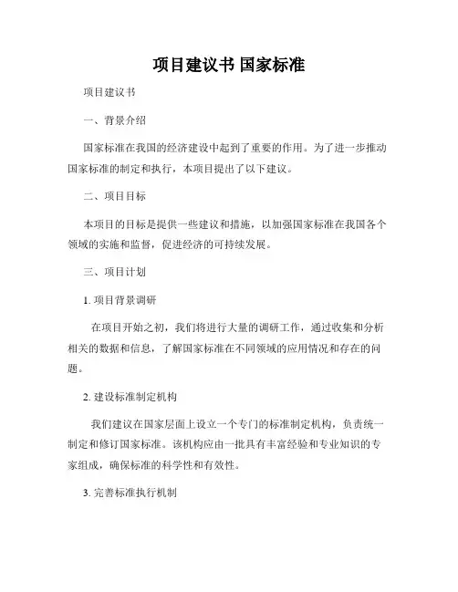 项目建议书 国家标准
