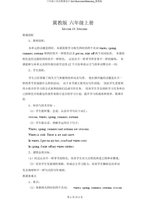 六年级上英语教案Unit3Lesson13Seasons_冀教版