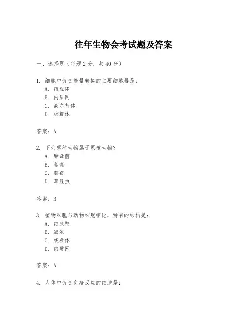 往年生物会考试题及答案
