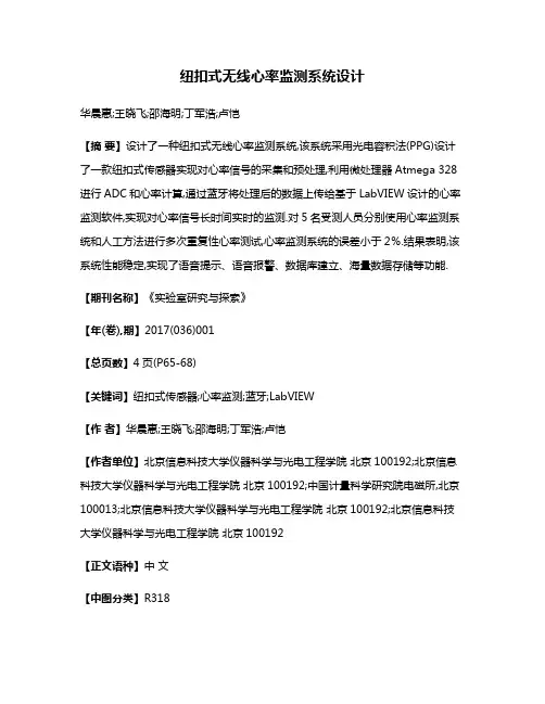 纽扣式无线心率监测系统设计