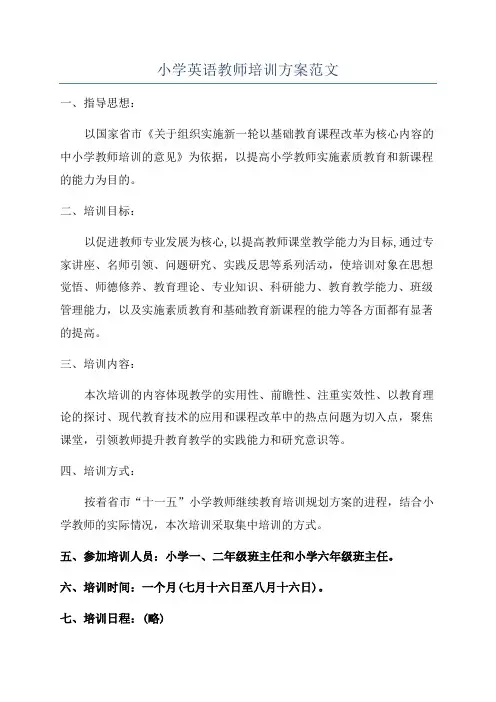 小学英语教师培训方案范文