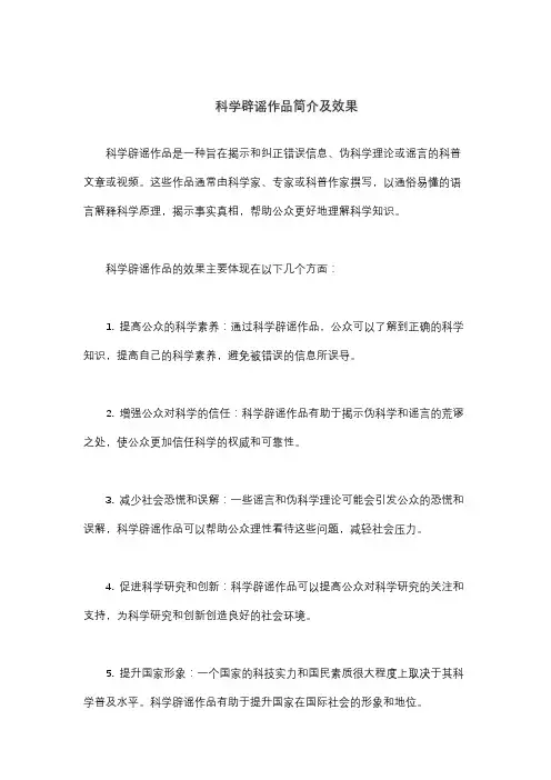科学辟谣作品简介及效果