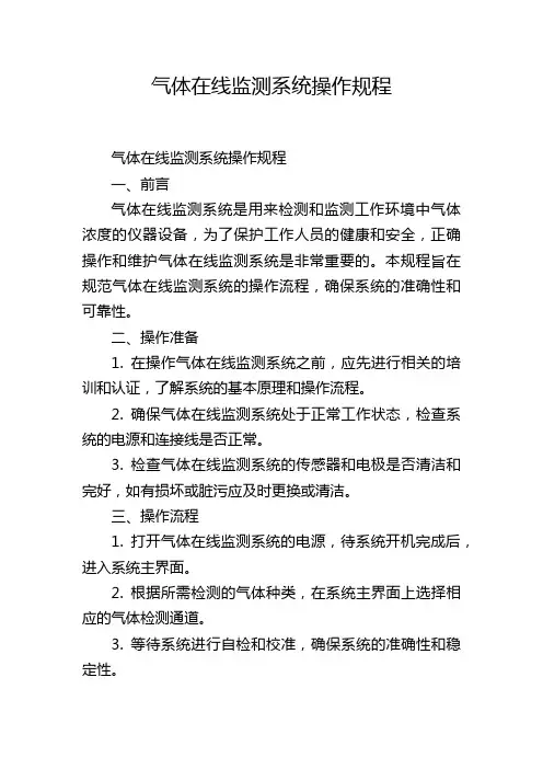 气体在线监测系统操作规程