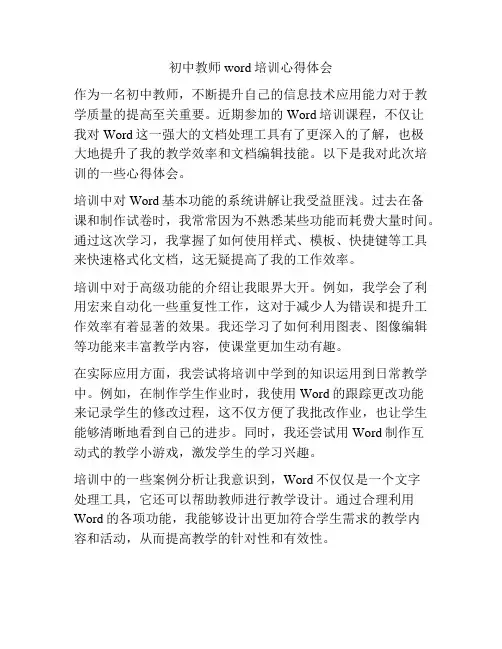 初中教师word培训心得体会