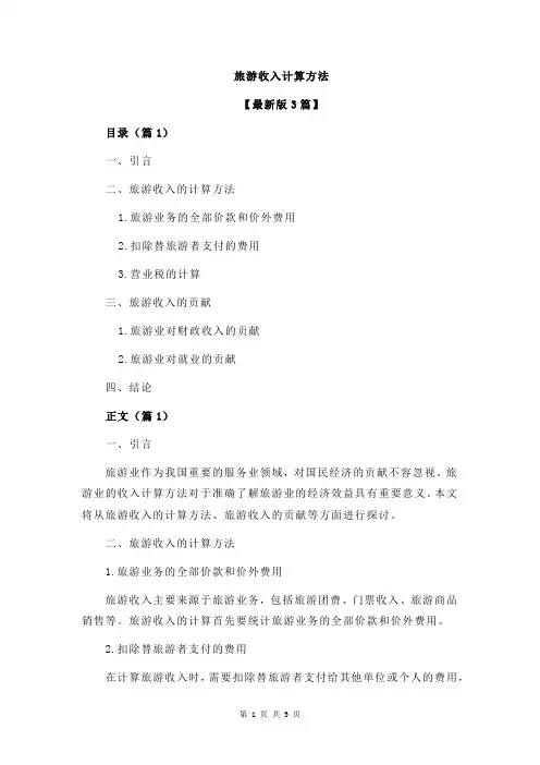 旅游收入计算方法