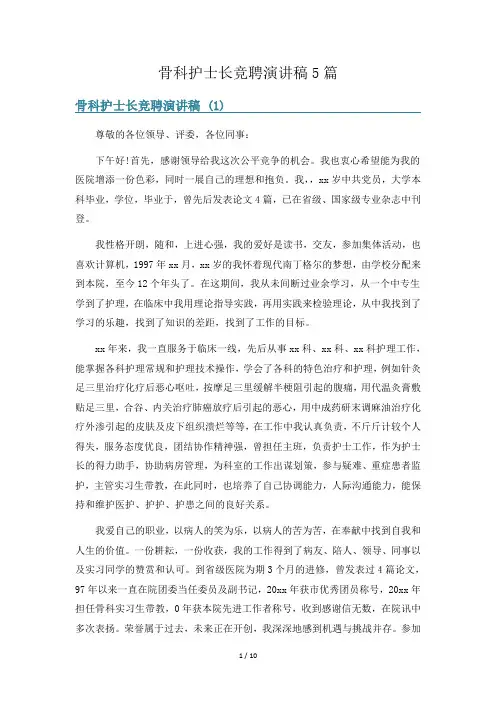 骨科护士长竞聘演讲稿5篇