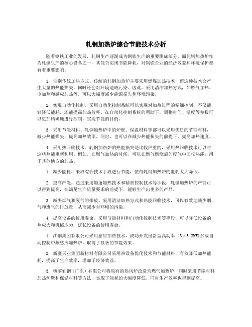 轧钢加热炉综合节能技术分析