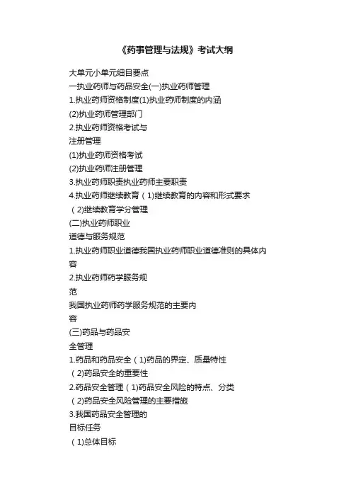 《药事管理与法规》考试大纲