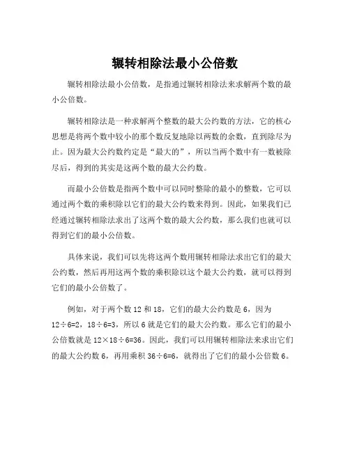 辗转相除法最小公倍数