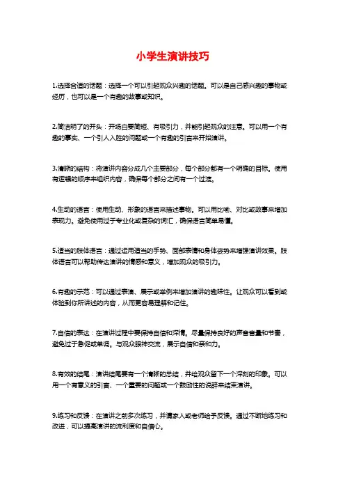 小学生演讲技巧