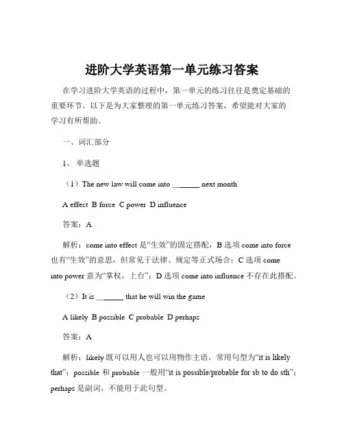 进阶大学英语第一单元练习答案
