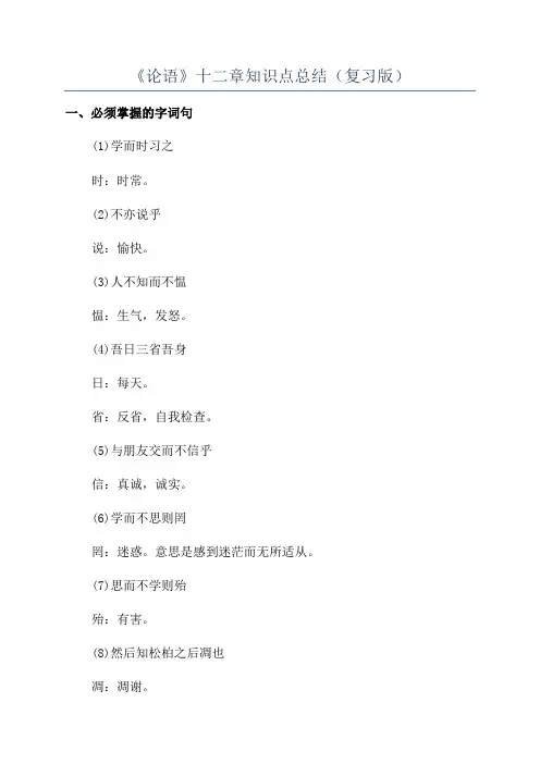 《论语》十二章知识点总结(复习版)