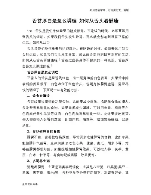 舌苔厚白是怎么调理 如何从舌头看健康