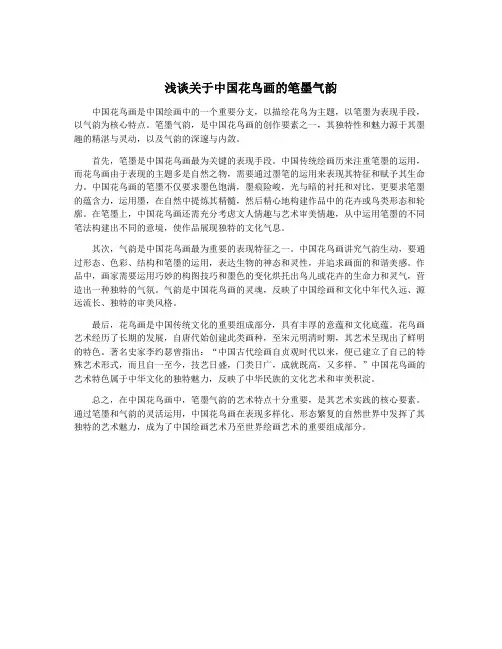浅谈关于中国花鸟画的笔墨气韵