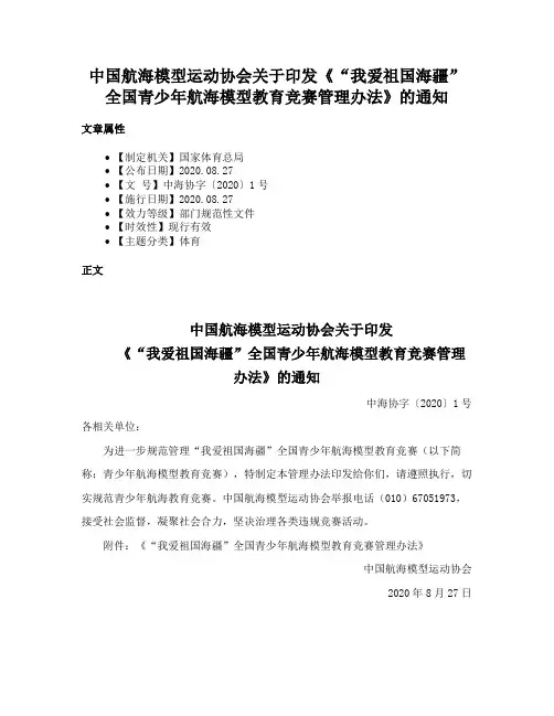 中国航海模型运动协会关于印发《“我爱祖国海疆”全国青少年航海模型教育竞赛管理办法》的通知