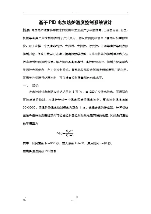 基于PID电加热炉温度控制系统设计