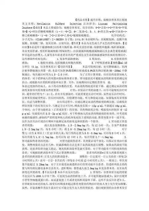 硫酸奈替米星注射液