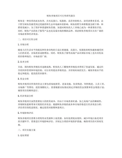 鲟鱼养殖项目可行性研究报告