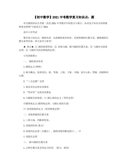 【初中数学】2021中考数学复习知识点：圆