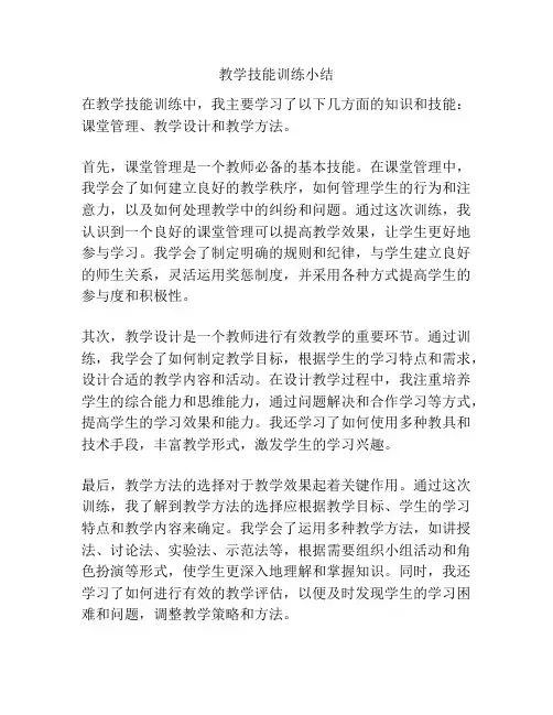 教学技能训练小结