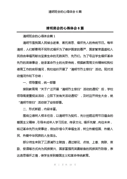 清明班会的心得体会6篇