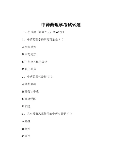 中药药理学考试试题