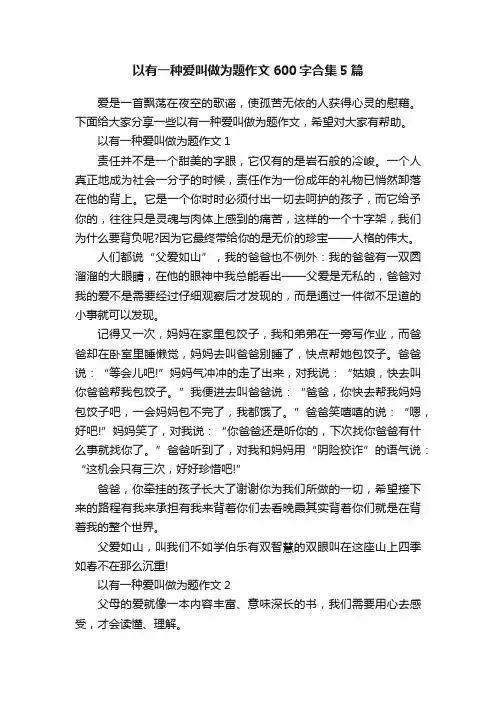 以有一种爱叫做为题作文600字合集5篇
