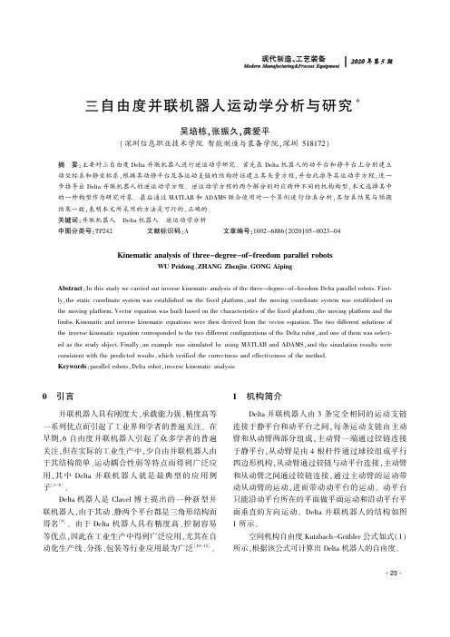 三自由度并联机器人运动学分析与研究