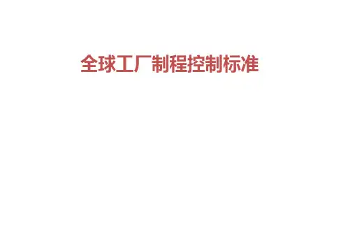 全球工厂制程控制标准
