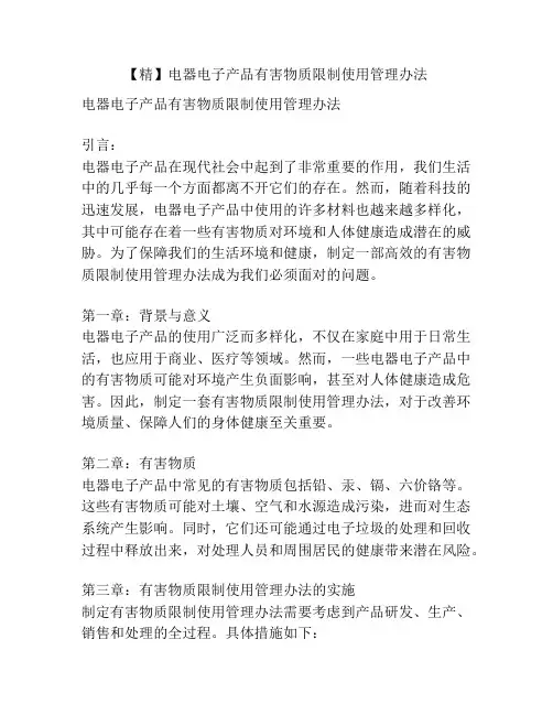 【精】电器电子产品有害物质限制使用管理办法