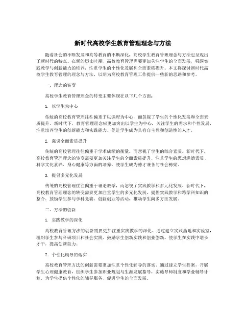 新时代高校学生教育管理理念与方法