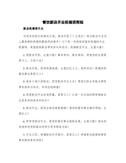 餐饮新店开业祝福语简短 新店祝福语开业