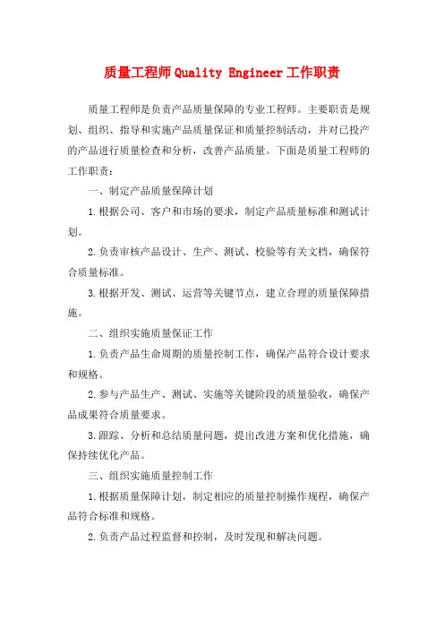 质量工程师Quality Engineer工作职责