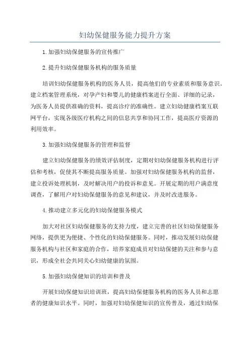 妇幼保健服务能力提升方案