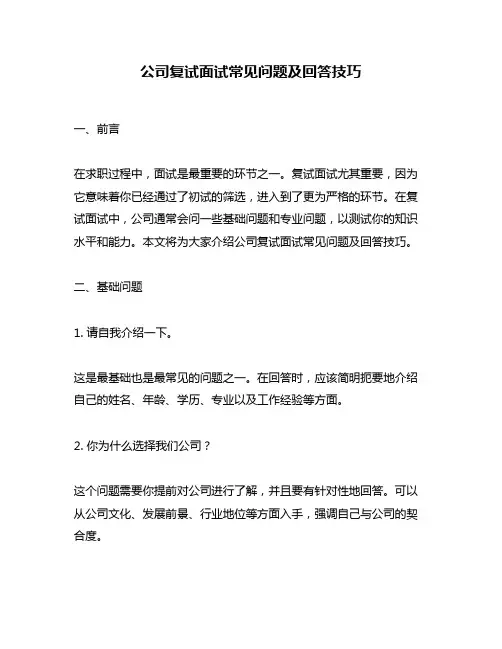 公司复试面试常见问题及回答技巧