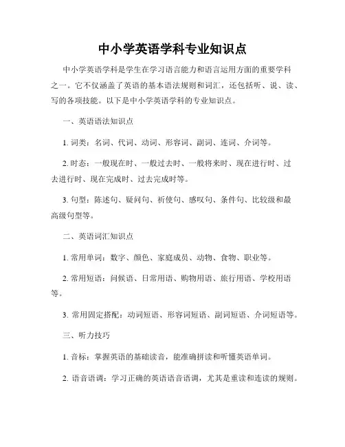 中小学英语学科专业知识点