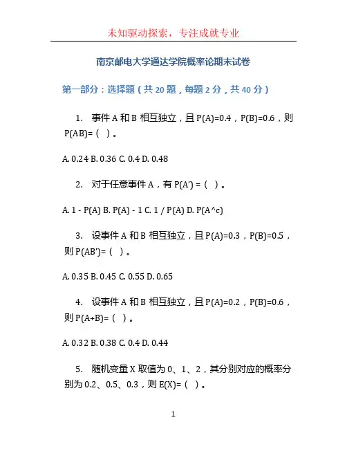 南京邮电大学通达学院概率论期末试卷