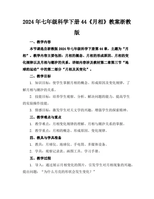 2024年七年级科学下册44《月相》教案浙教版