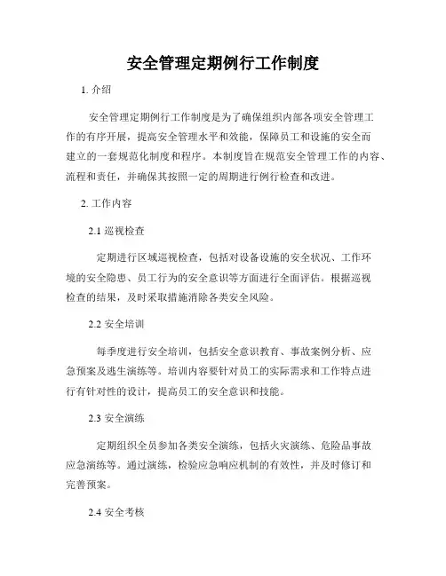 安全管理定期例行工作制度