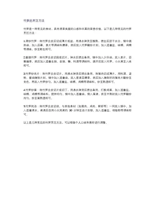 竹笋的烹饪方法