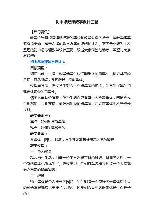 初中思政课教学设计三篇