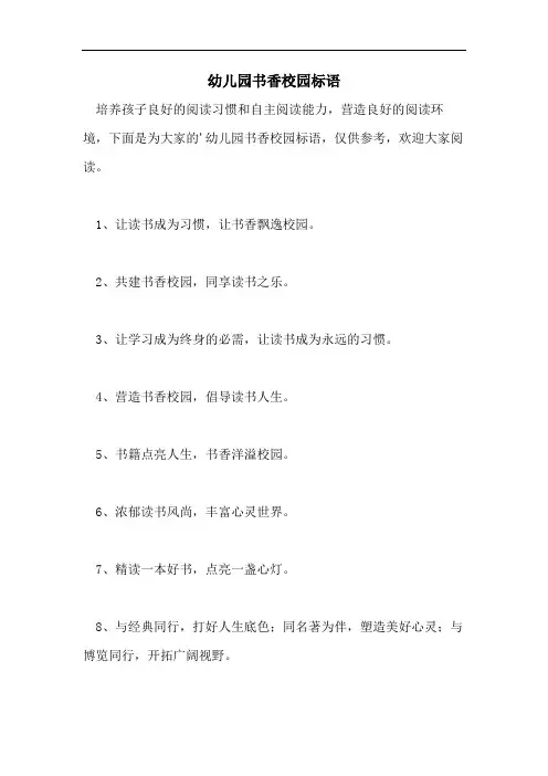 幼儿园书香校园标语