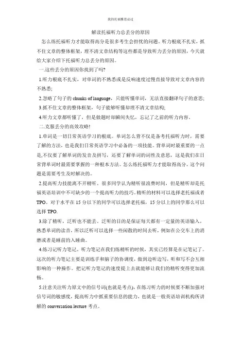 解读托福听力总丢分的原因
