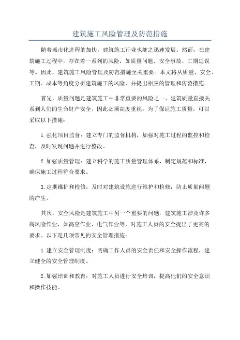 建筑施工风险管理及防范措施