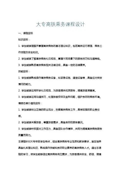 大专高铁乘务课程设计
