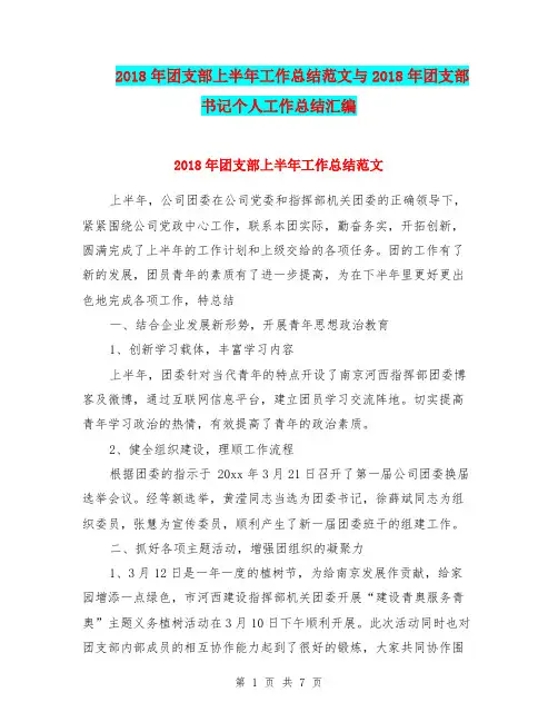 2018年团支部上半年工作总结范文与2018年团支部书记个人工作总结汇编.doc