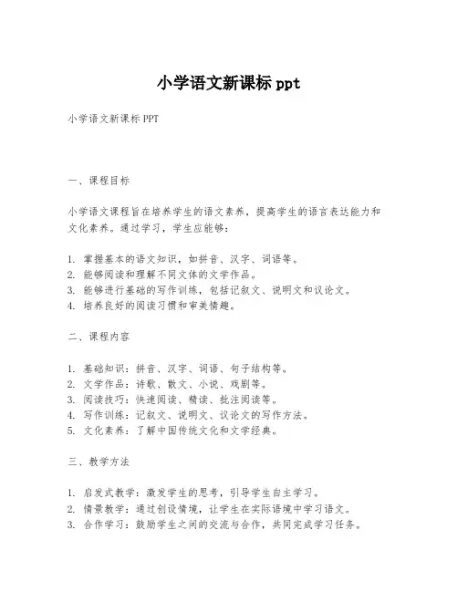 小学语文新课标ppt